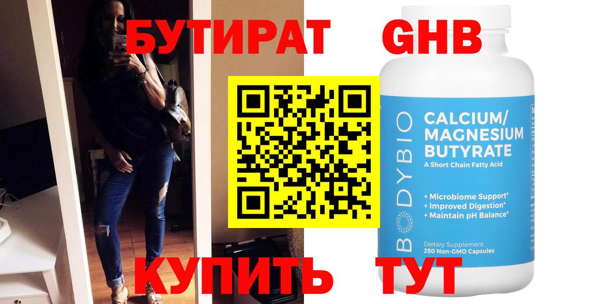 БУТИРАТ  Вход с VPN  Урюпинск  Бутират бутандиол 