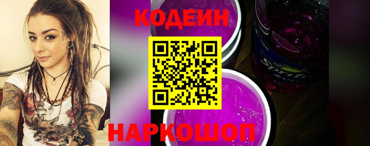 Кодеиновый сироп Lean Purple Drank  Вход с VPN  Codein напиток Lean (лин)  Урюпинск 